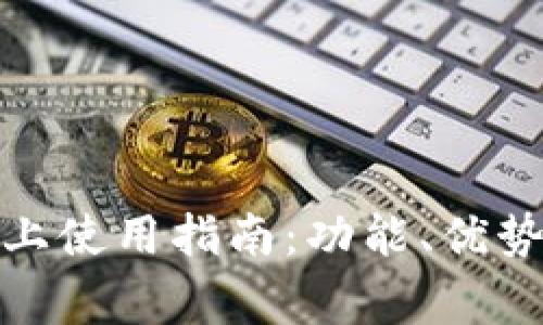数字钱包线上使用指南：功能、优势及注意事项