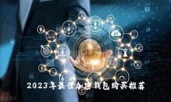 2023年最佳加密钱包购买推