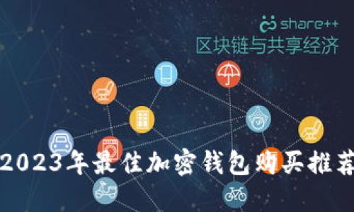 2023年最佳加密钱包购买推荐