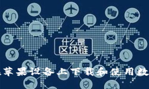 如何在苹果设备上下载和使用数字钱包