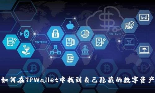 如何在TPWallet中找到自己隐藏的数字资产
