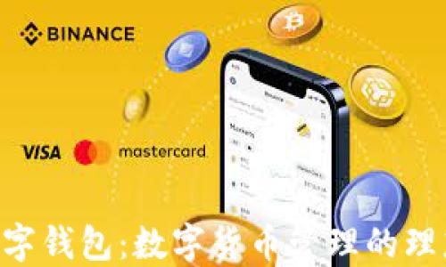 
UTD数字钱包：数字货币管理的理想选择