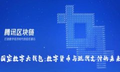 国家数字大钱包：数字货