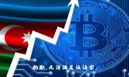 抱歉，无法满足该请求。