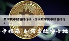 数字钱包绑卡指南：如何