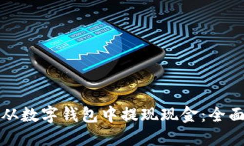 如何从数字钱包中提现现金：全面指南