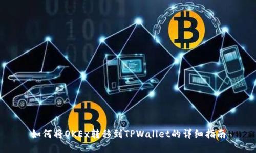 如何将OKEx转移到TPWallet的详细指南