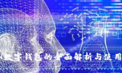 PLSH数字钱包的全面解析与