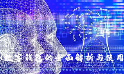 PLSH数字钱包的全面解析与使用指南