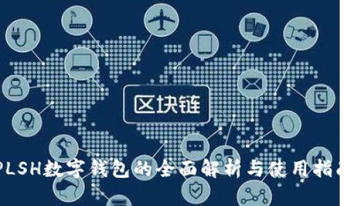 PLSH数字钱包的全面解析与使用指南