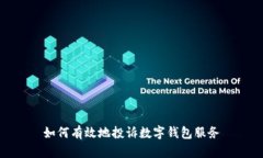 如何有效地投诉数字钱包