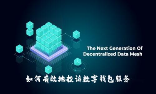 如何有效地投诉数字钱包服务