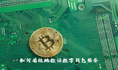 如何有效地投诉数字钱包服务