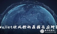 TPWallet被风控的原因及应对