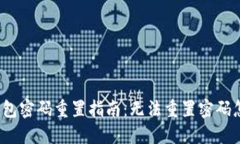数字钱包密码重置指南：