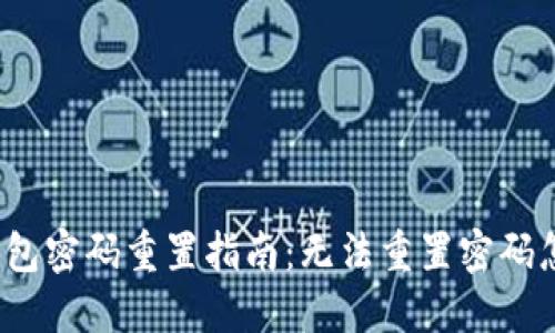 数字钱包密码重置指南：无法重置密码怎么办？