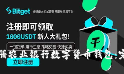 如何注册农业银行数字货币钱包：完整指南