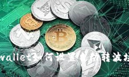 tpwallet如何设置自动转波场币