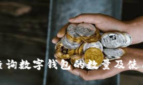 如何查询数字钱包的数量及使用情况