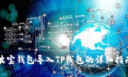 波宝钱包导入TP线包的详细指南