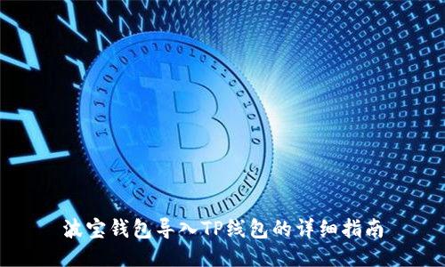 波宝钱包导入TP线包的详细指南