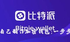 如何自己制作加密钱包：