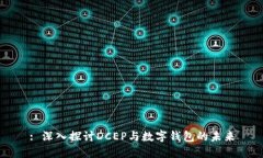 : 深入探讨DCEP与数字钱包