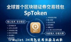 TPWallet IM钱包使用体验与比