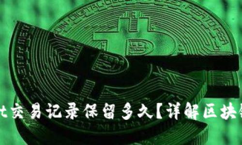 : TPWallet交易记录保留多久？详解区块链技术背景