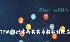 如何将TPWallet中的狗狗币提