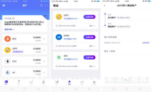 TPWallet与Trust Wallet的比较与选择指南