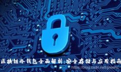区块链冷钱包全面解析：