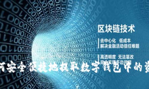 如何安全便捷地提取数字钱包中的资金