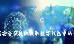 如何安全便捷地提取数字