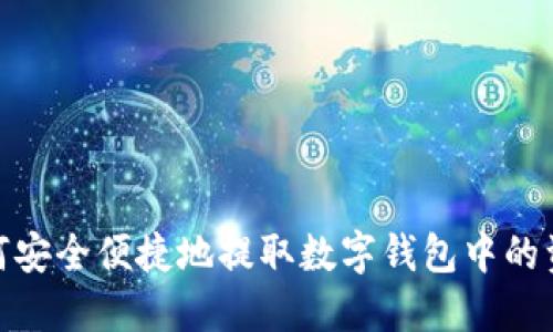 如何安全便捷地提取数字钱包中的资金