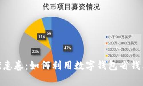 数字钱包优惠卷：如何利用数字钱包省钱与消费体验