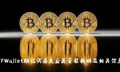 TPWallet助记词丢失后是否能找回及相关信息