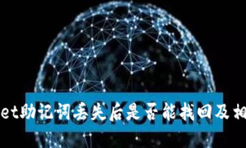 TPWallet助记词丢失后是否能找回及相关信息