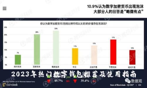 2023年热门数字钱包推荐及使用指南