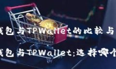 书籍钱包与TPWallet的比较与