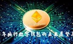 2025年央行数字钱包的未来