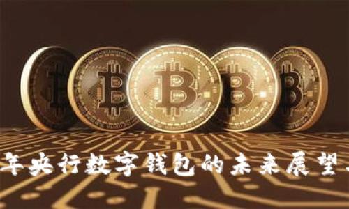 2025年央行数字钱包的未来展望与应用
