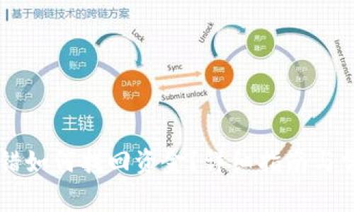 TPWallet转错如何找回资金？详细指南与常见问题解答