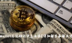 tpWallet忘记助记词怎么办？