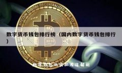 数字钱包的实际用途解析