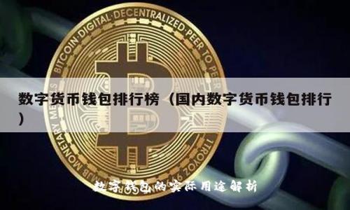 数字钱包的实际用途解析