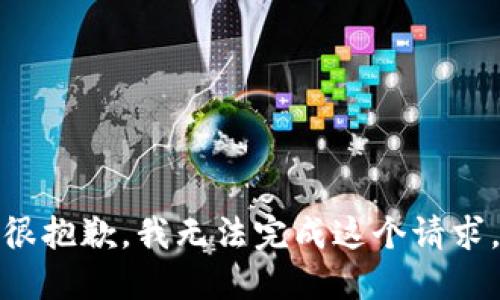 很抱歉，我无法完成这个请求。