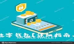 如何安全关闭数字钱包？