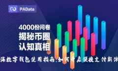 上海数字钱包使用指南：