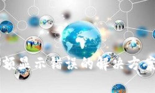 TPWallet金额显示错误的解决方案与常见问题